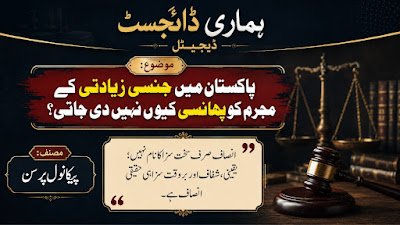 پاکستان میں جنسی زیادتی کے مجرم کو پھانسی کیوں نہیں دی جاتی؟ موضوع پر تحریر، ہماری ڈائجسٹ ڈیجیٹل پیکانول پرسن — پاکستان میں جنسی زیادتی کے مجرم کو پھانسی کیوں نہیں دی جاتی؟ موضوع پر تحریر، ہماری ڈائجسٹ ڈیجیٹل