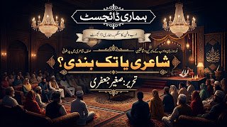 شاعری یا تک بندی؟ - تحریر صغیر جعفری | ہماری ڈائجسٹ صغیر جعفری کے مضمون "شاعری یا تک بندی؟" کے لیے ہماری ڈائجسٹ کا خصوصی گرافک، جس میں ایک ادبی محفل دکھلائی گئی ہے۔