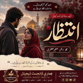 انتظار | محبت اور انتظار کا بہترین اردو افسانہ | صغیر جعفری | ہماری ڈائجسٹ ڈیجیٹل انتظار اردو افسانہ از صغیر جعفری | محبت اور جدائی کی دردناک کہانی | ہماری ڈائجسٹ ڈیجیٹل